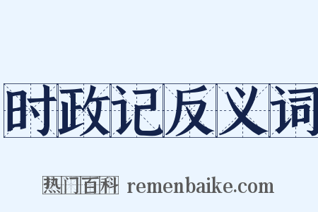 时政记反义词是什么意思的图片